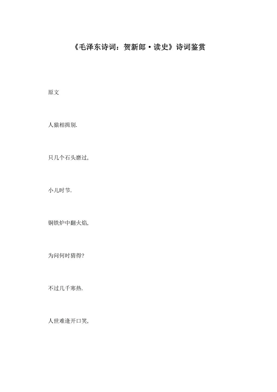 《毛泽东诗词：贺新郎读史》诗词鉴赏 (2)_第1页