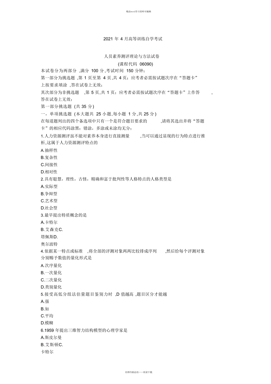 2021年2021年4月自学考试06090《人员素质测评理论与方法》历年真题及答案_第1页