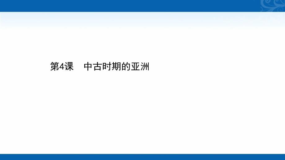 新教材-高中部编版历史必修下册同步课件-第二单元-第4课-中古时期的亚洲_第1页