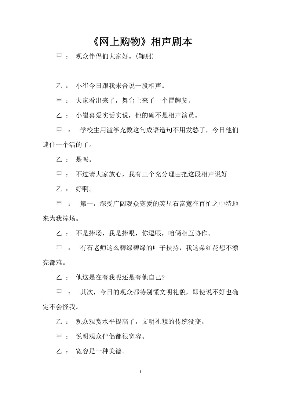 《网上购物》相声剧本_第1页