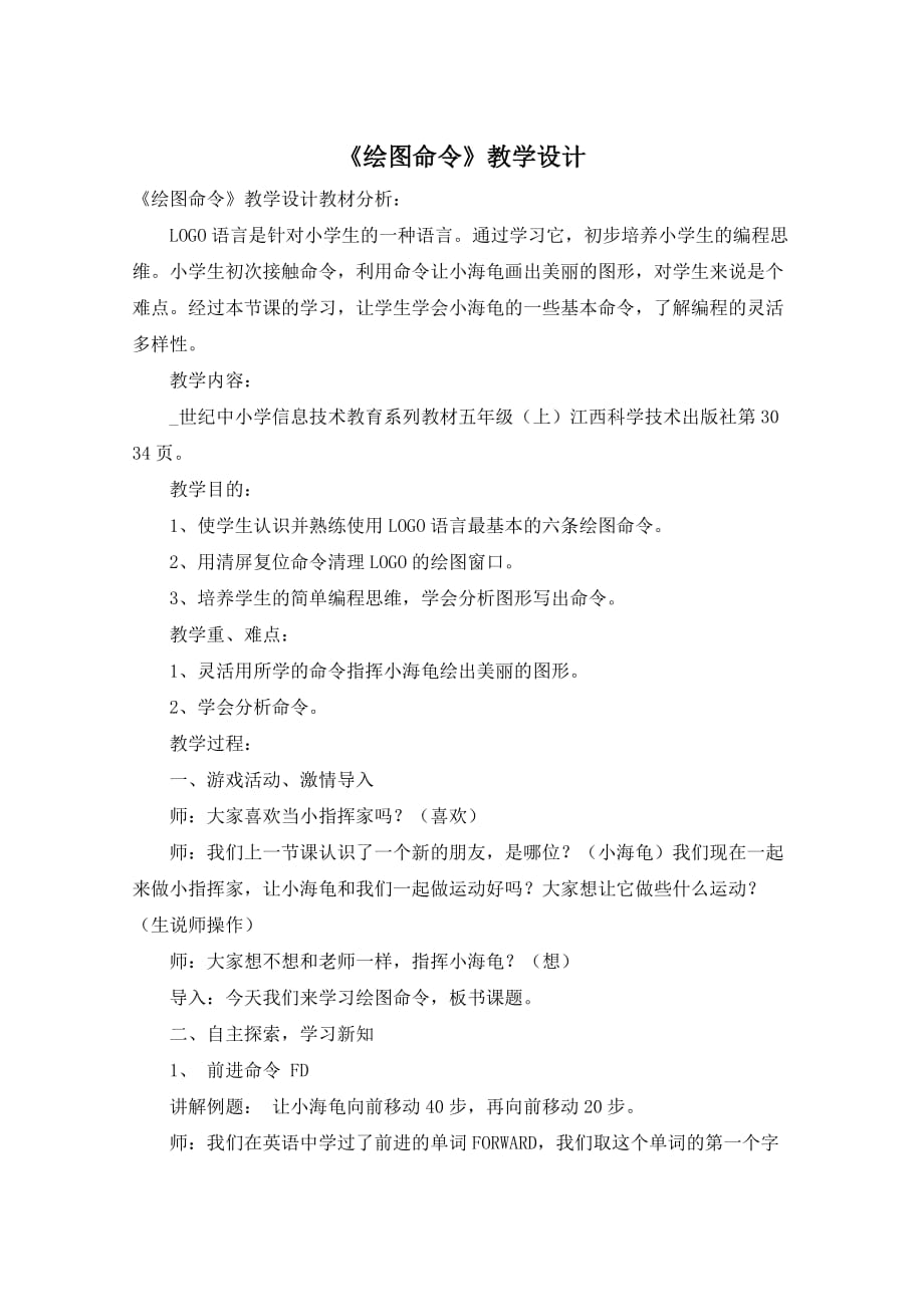 《绘图命令》教学设计_第1页
