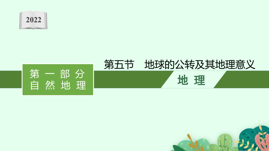 新教材高考地理湘教版复习课件-第一章-第五节-地球的公转及其地理意义_第1页