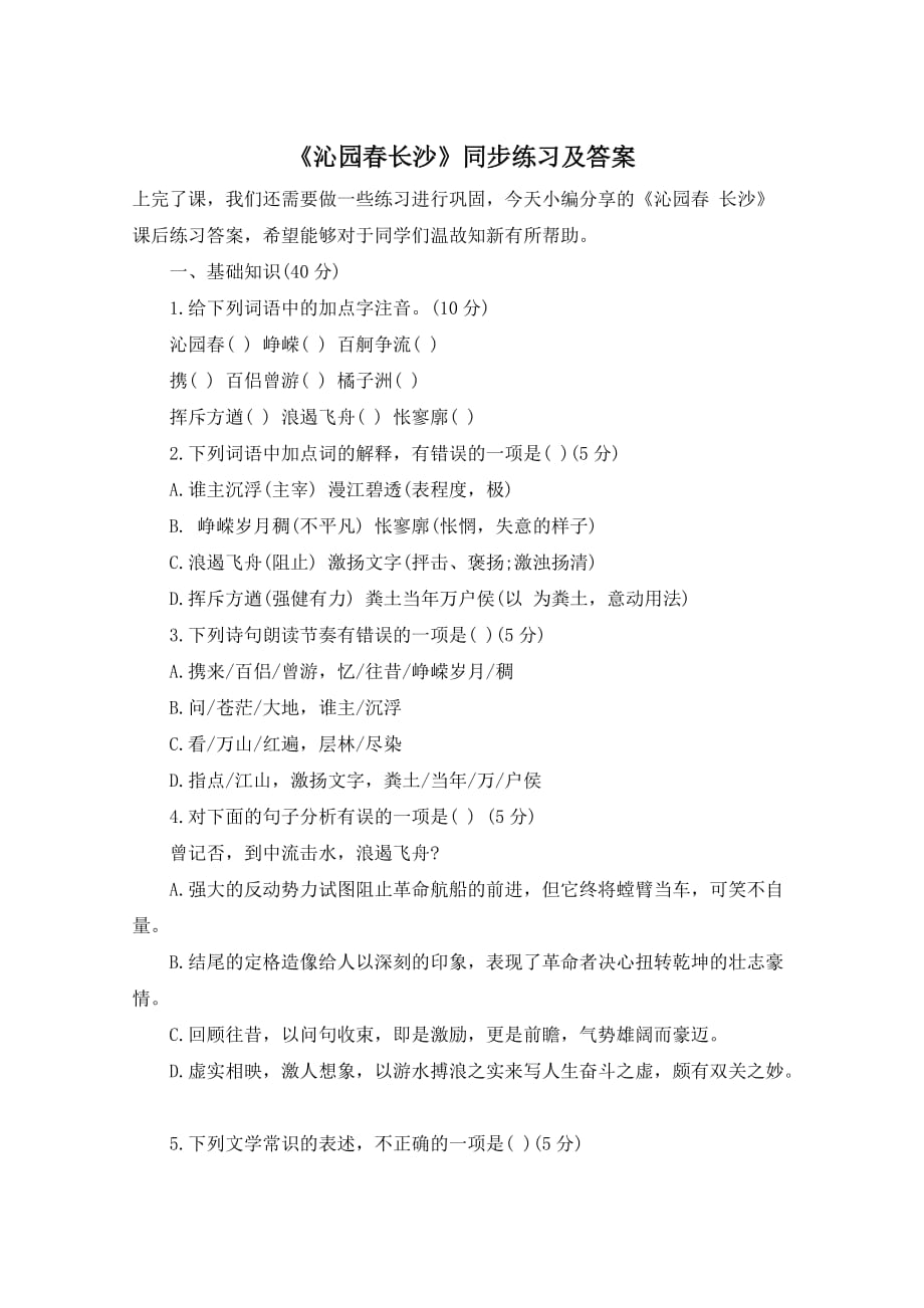 《沁园春长沙》同步练习及答案_第1页