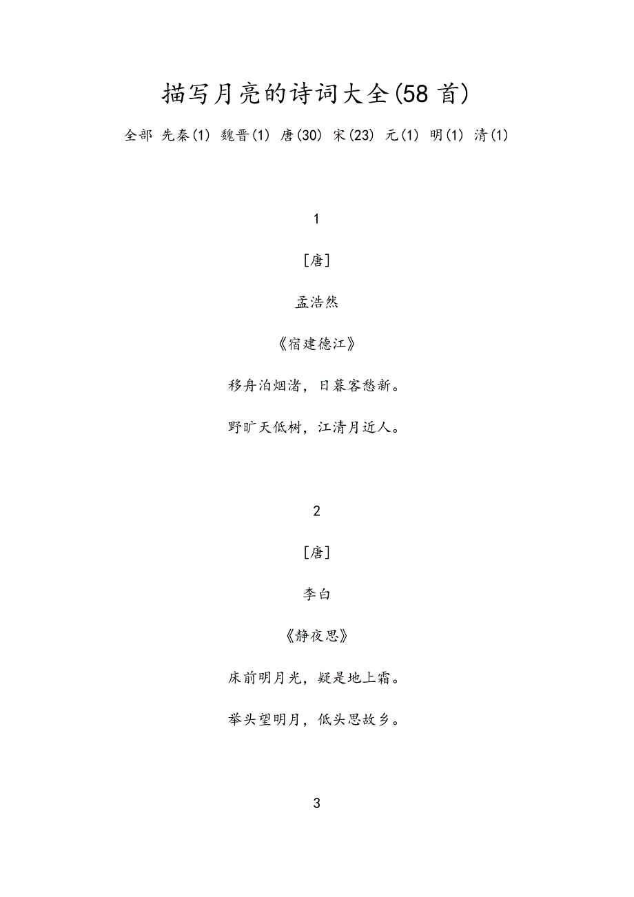 描写月亮的诗词大全_第1页