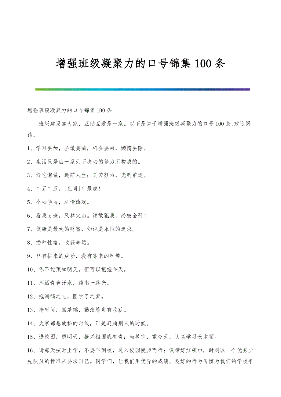 增强班级凝聚力的口号锦集100条_第1页