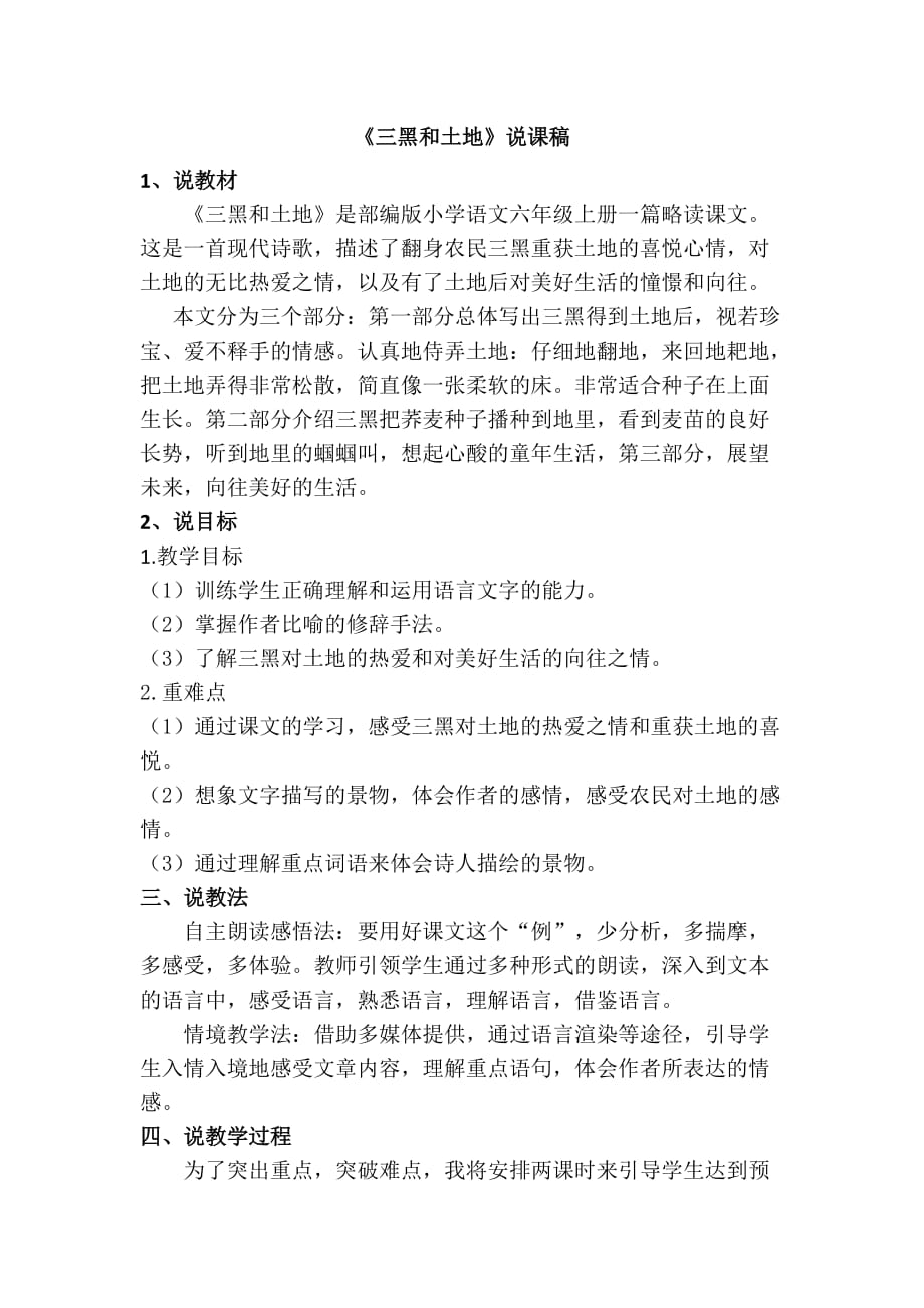21.三黑和土地（说课稿）_第1页