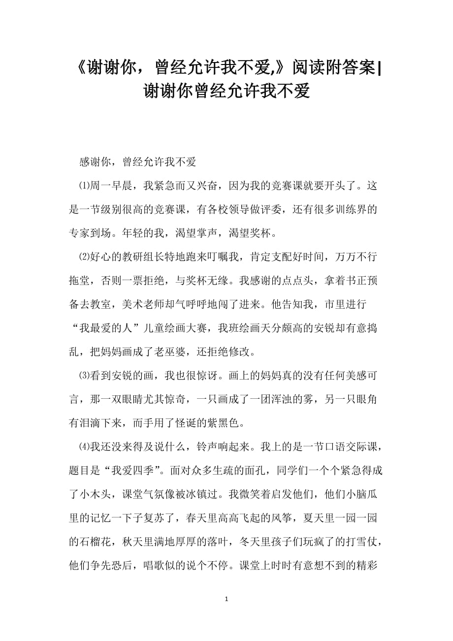 《谢谢你曾经允许我不爱,》阅读附答案-谢谢你曾经允许我不爱_第1页