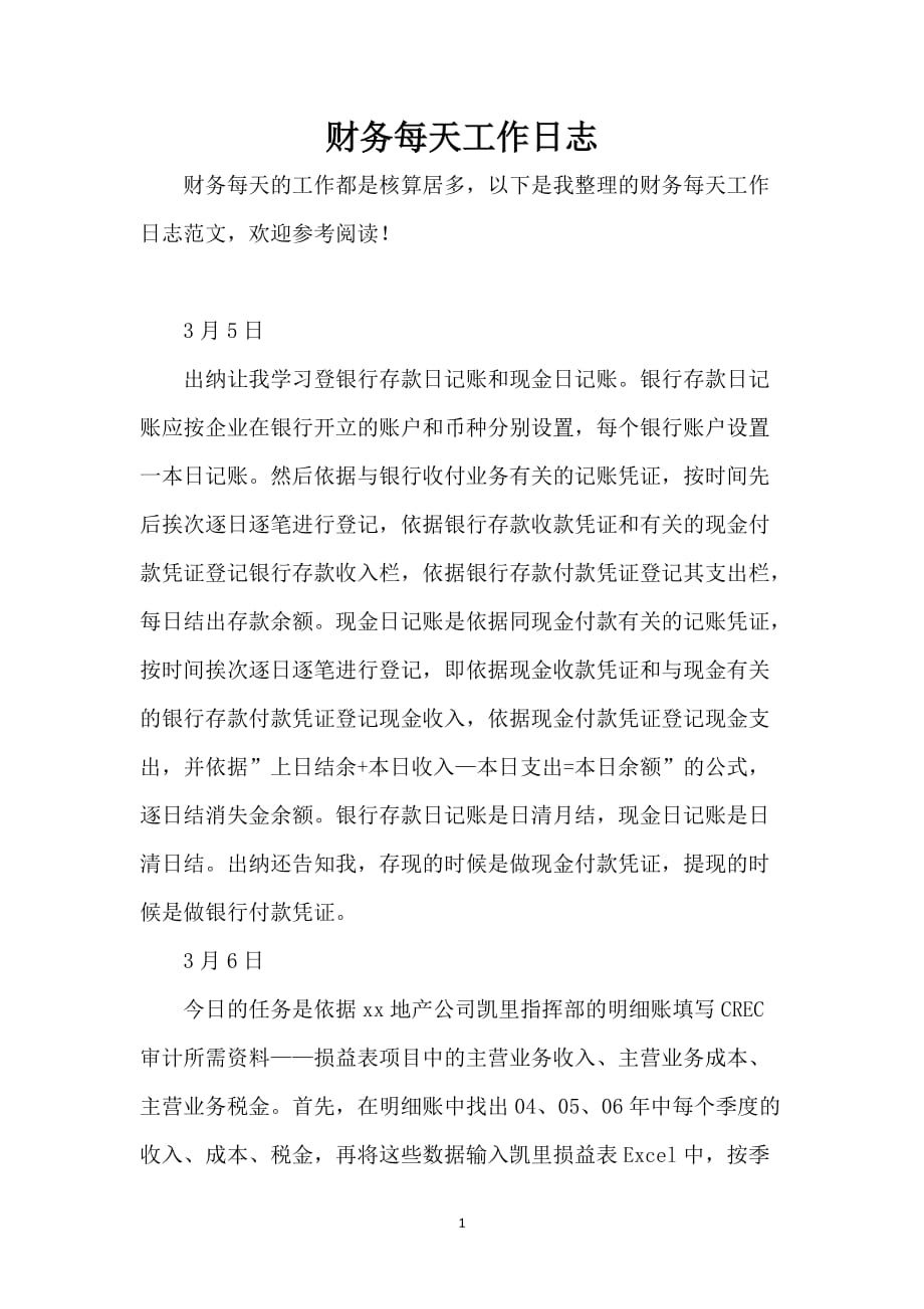 财务每天工作日志_第1页