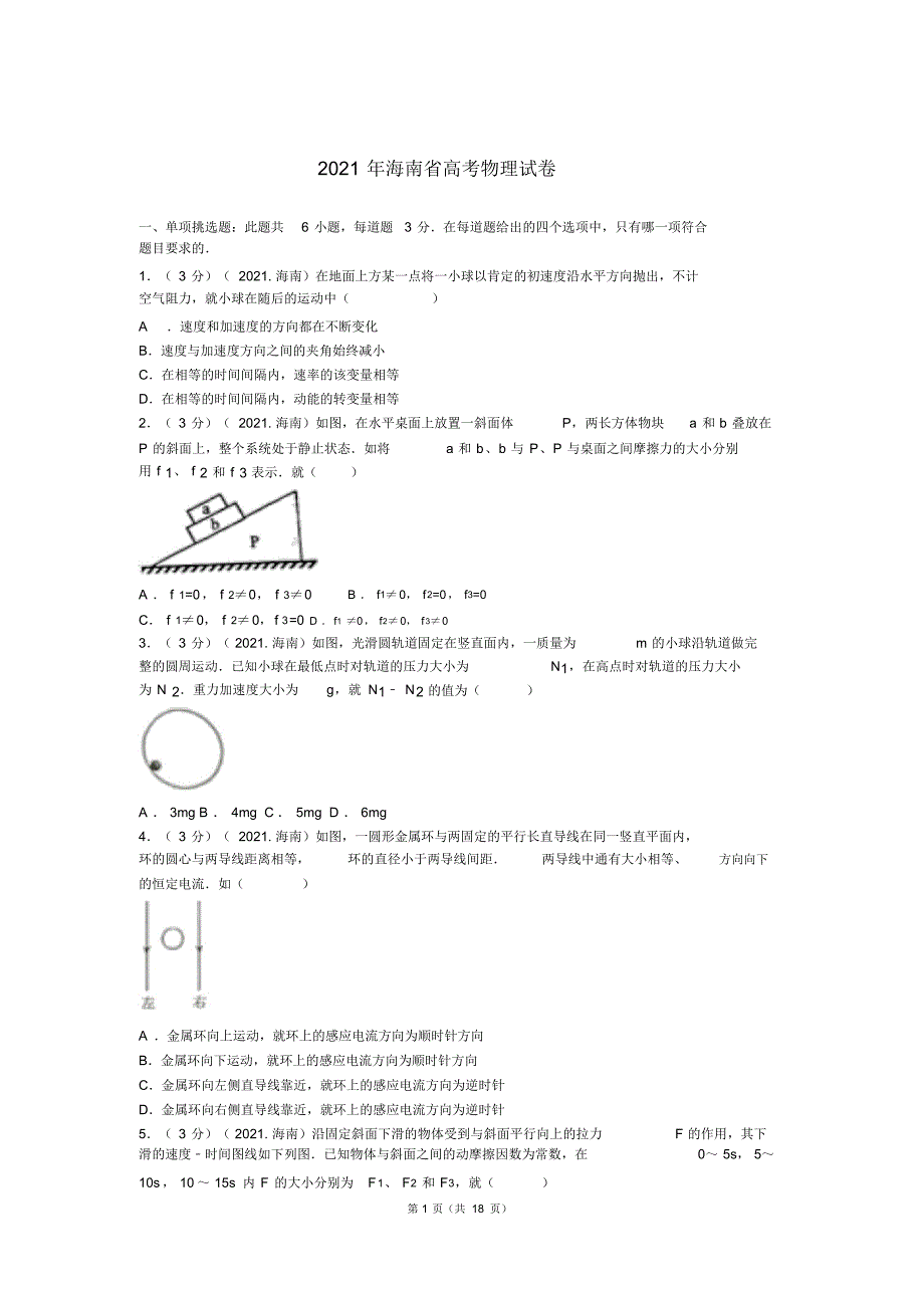 2021年海南省高考物理试卷及解析_第1页