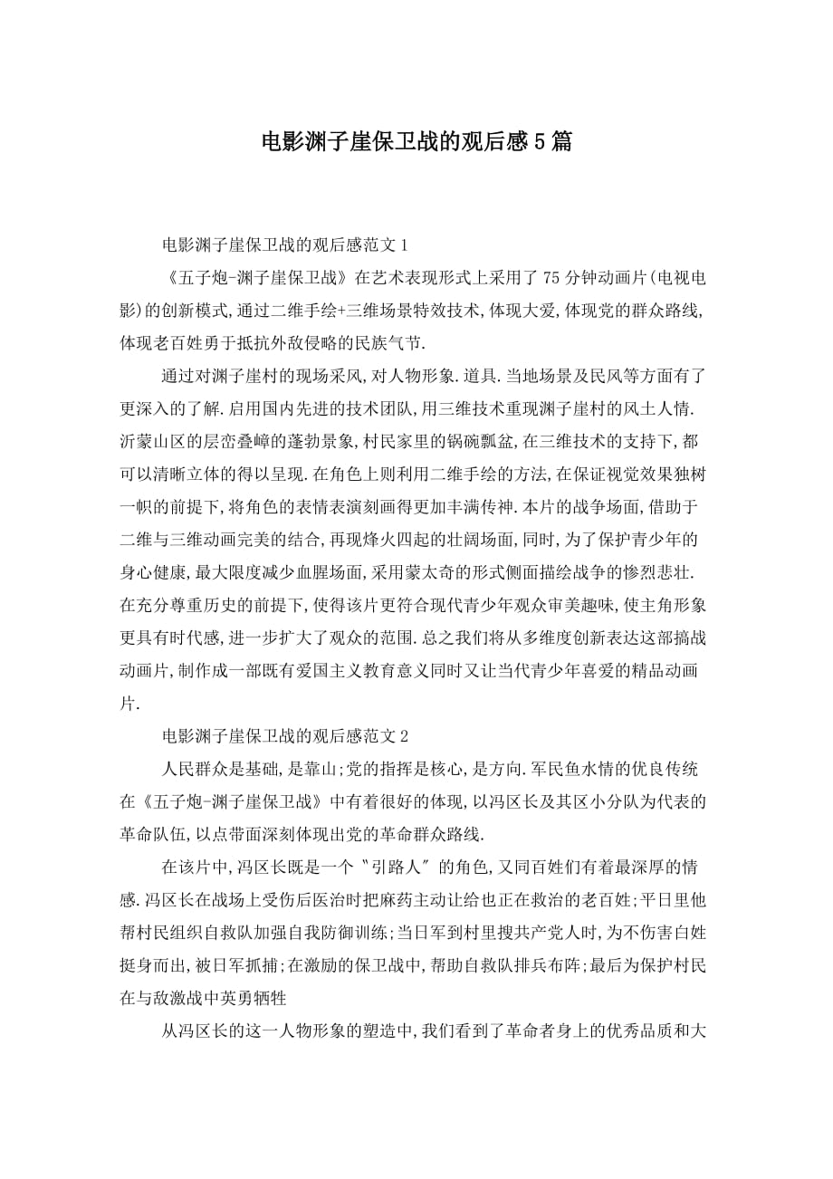 电影渊子崖保卫战的观后感5篇_第1页