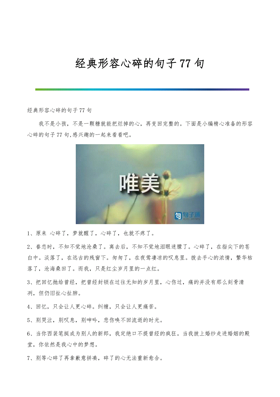 经典形容心碎的句子77句_第1页