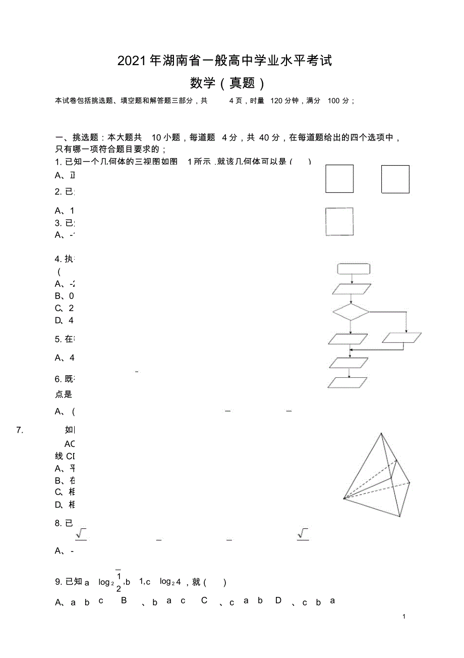 2021年湖南数学学考真题(2021-2021)(20210902145806)_第1页