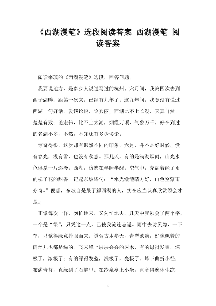 《西湖漫笔》选段阅读答案 西湖漫笔 阅读答案_第1页
