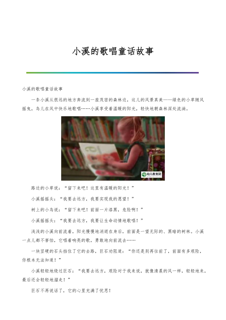 小溪的歌唱童话故事_第1页