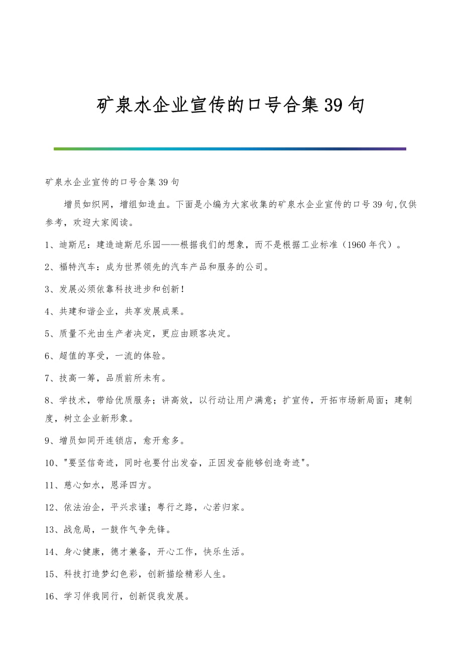 矿泉水企业宣传的口号合集39句_第1页