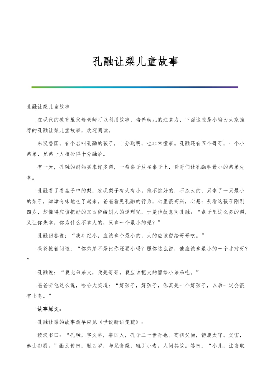 孔融让梨儿童故事_第1页