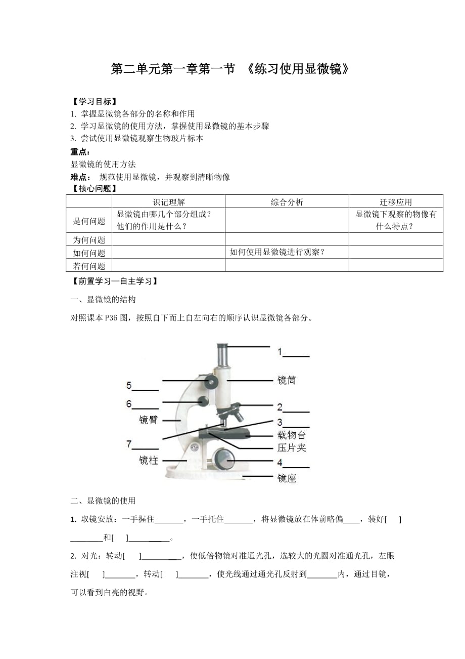 练习使用显微镜 导学案- 人教版生物七年级上册_第1页
