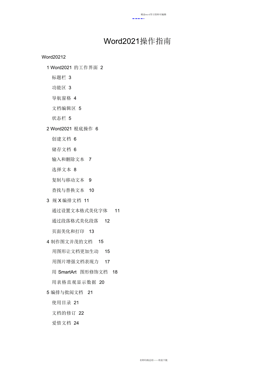 精华word2021操作培训课件_第1页