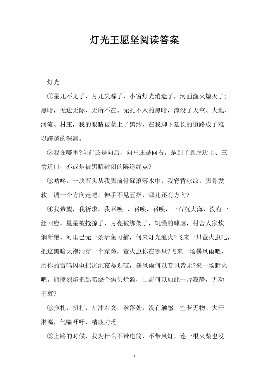 灯光王愿坚阅读答案_第1页