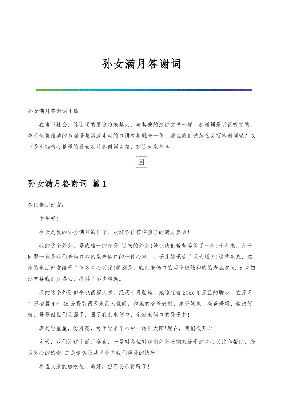 孙女满月答谢词_第1页