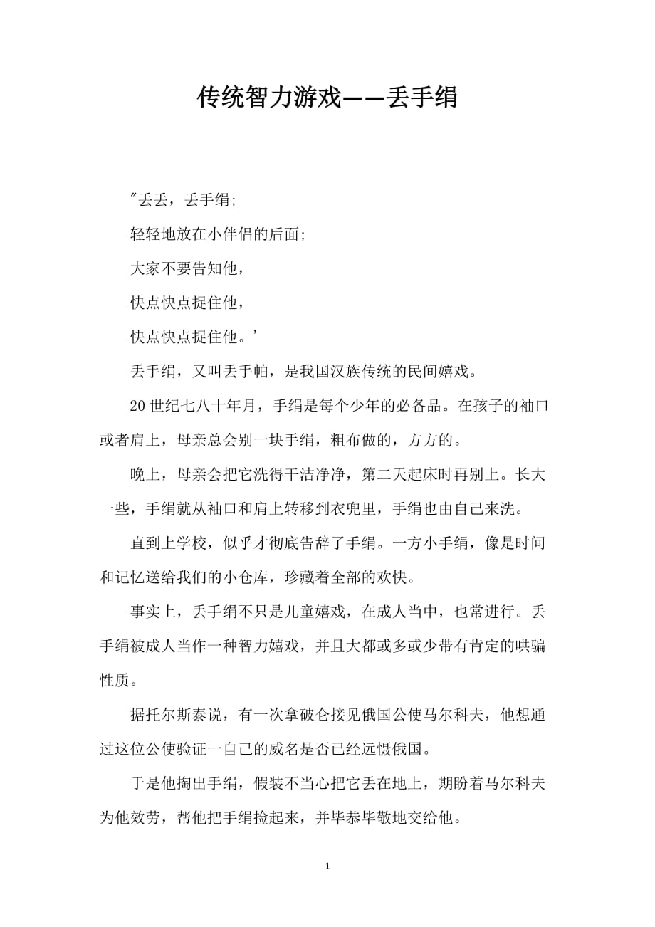 传统智力游戏——丢手绢_第1页