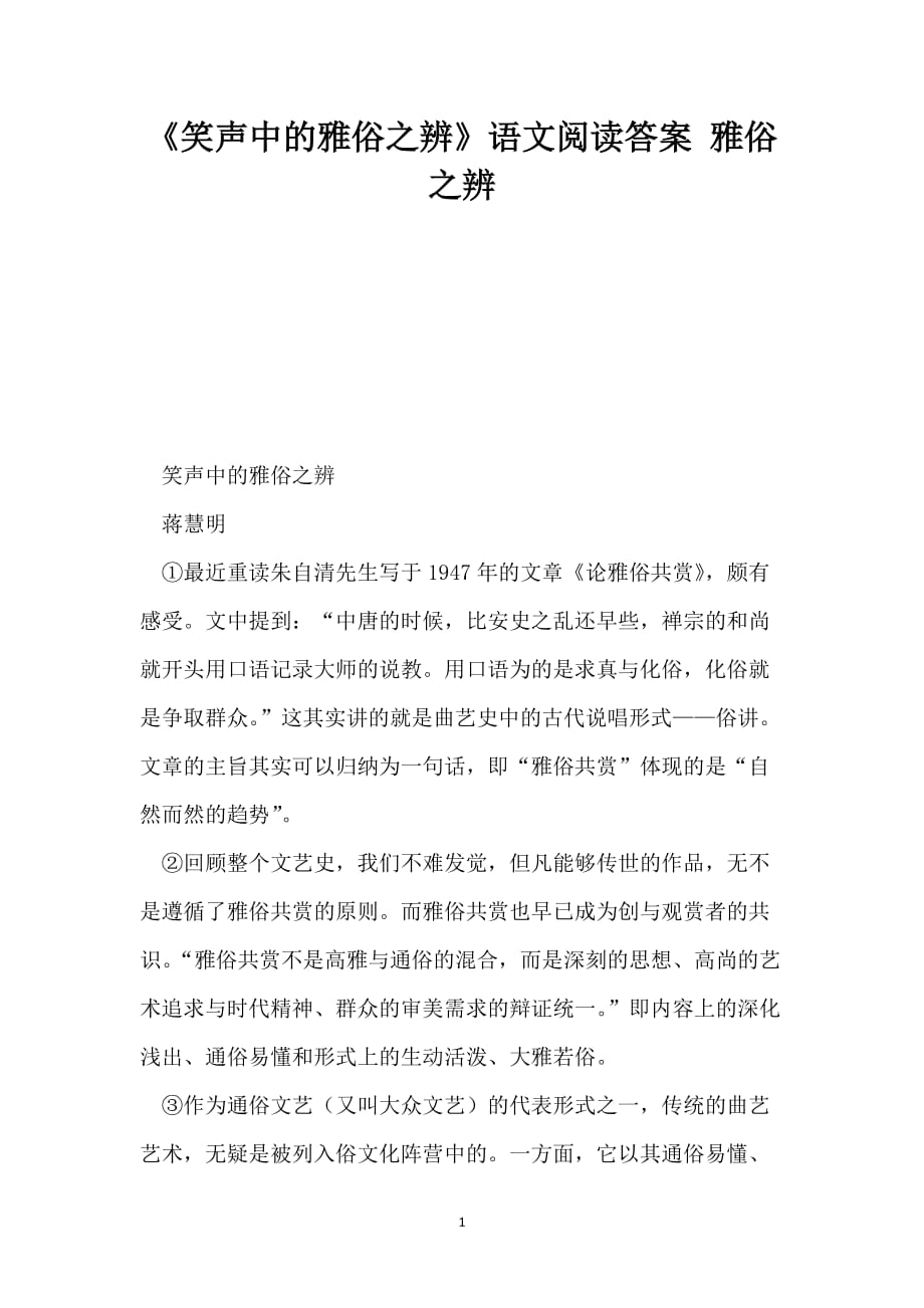 《笑声中的雅俗之辨》语文阅读答案 雅俗之辨_第1页