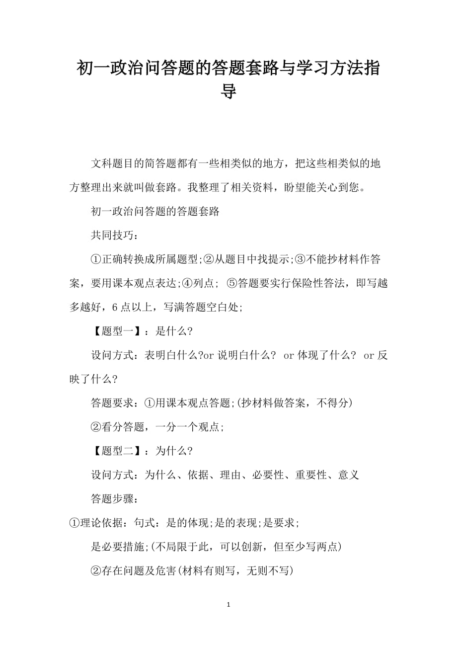 初一政治问答题的答题套路与学习方法指导_第1页