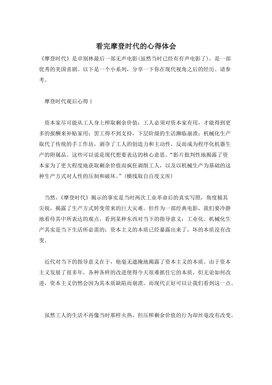 看完摩登时代的心得体会_第1页