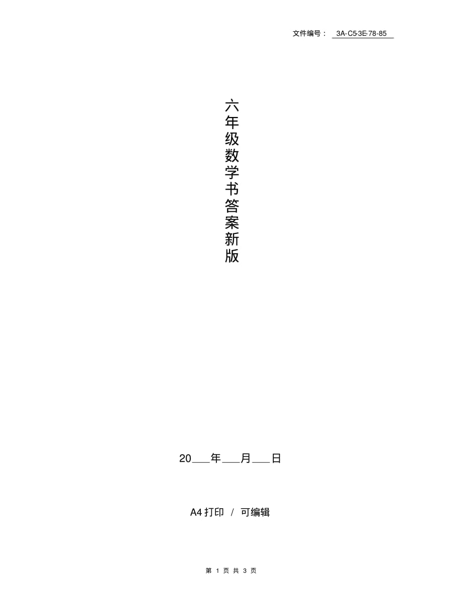 整理六年级数学书答案新版_第1页