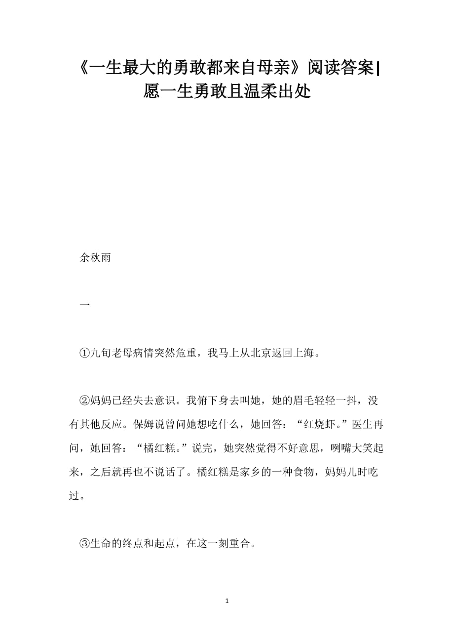 《一生最大的勇敢都来自母亲》阅读答案-愿一生勇敢且温柔出处_第1页