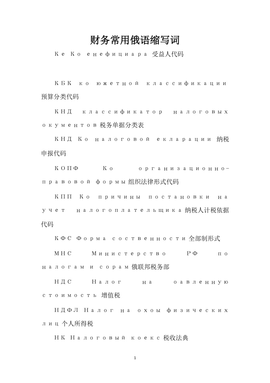 财务常用俄语缩写词_第1页