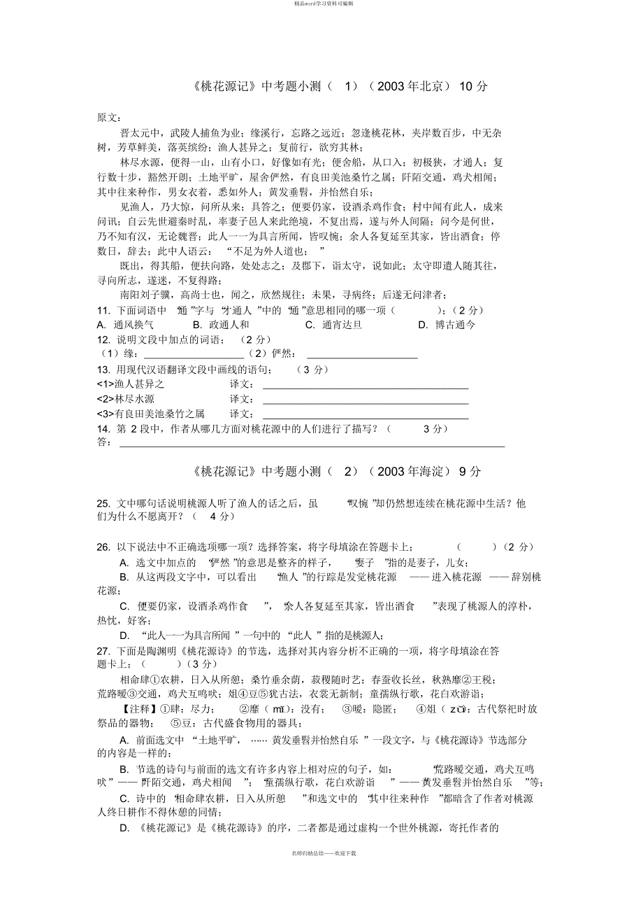 2021年桃花源记中考题(含答案)_第1页