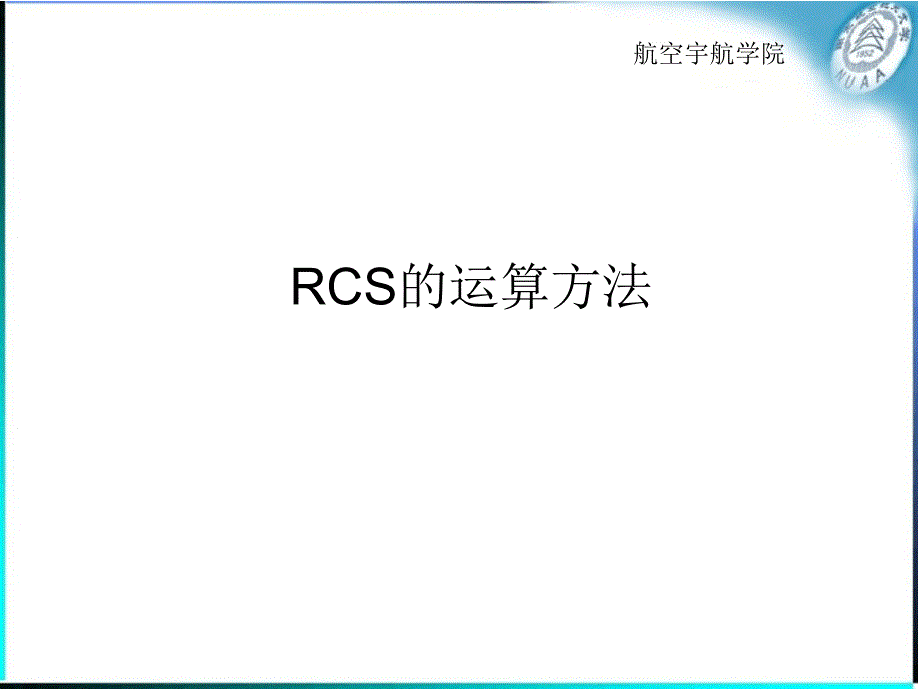 RCS计算方法11_第1页