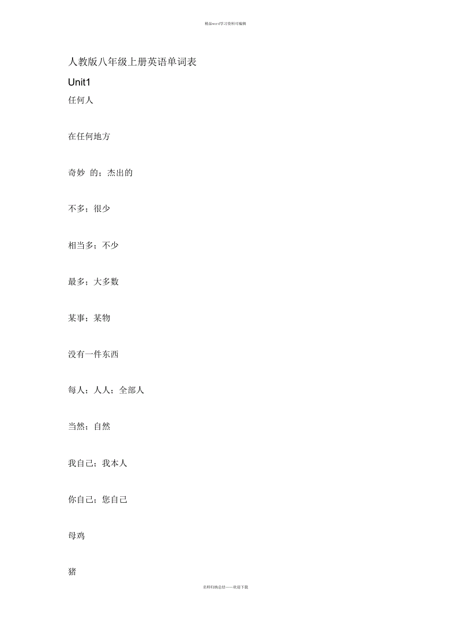 湘教版英语八上单词中文_第1页