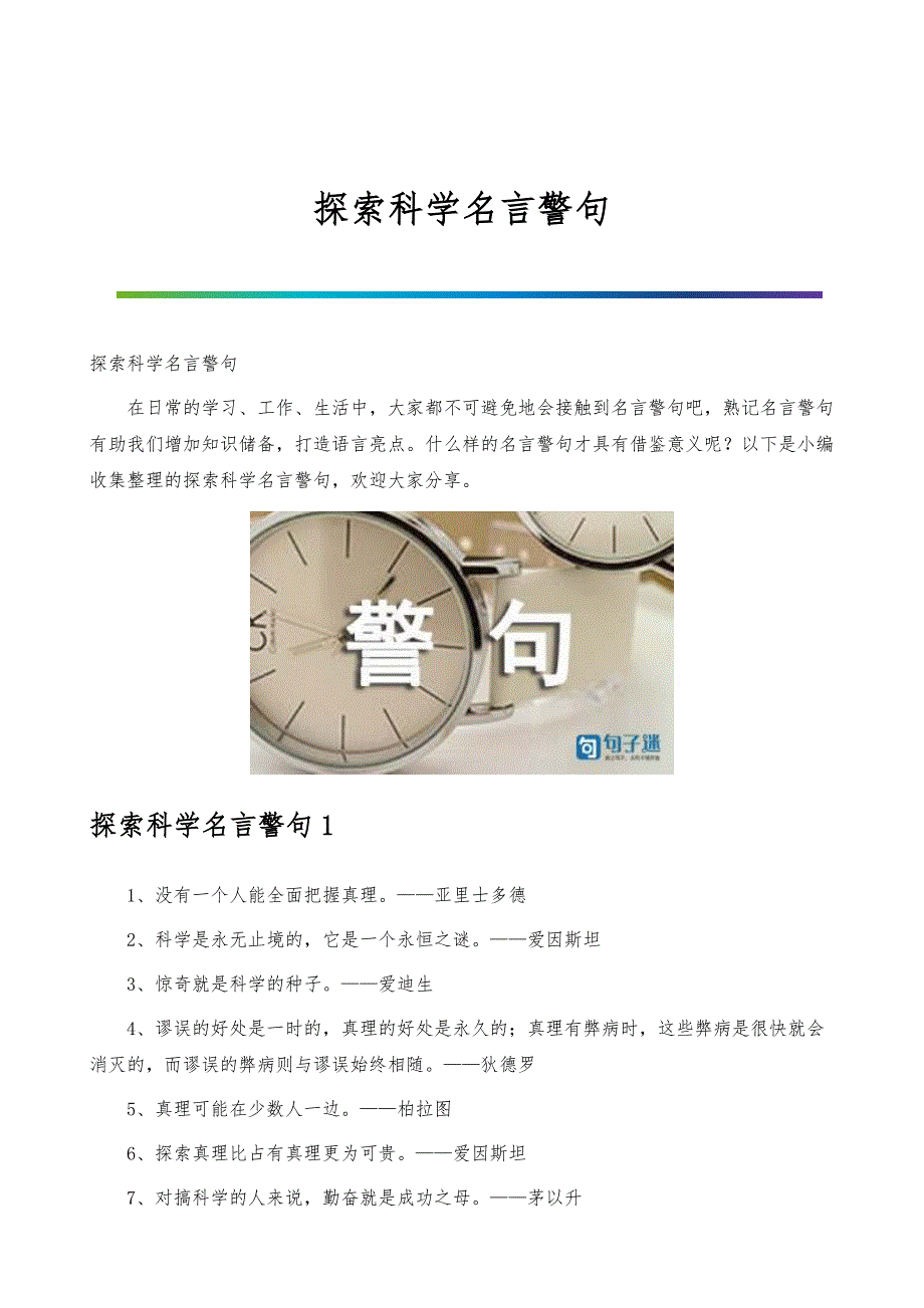 探索科学名言警句_第1页