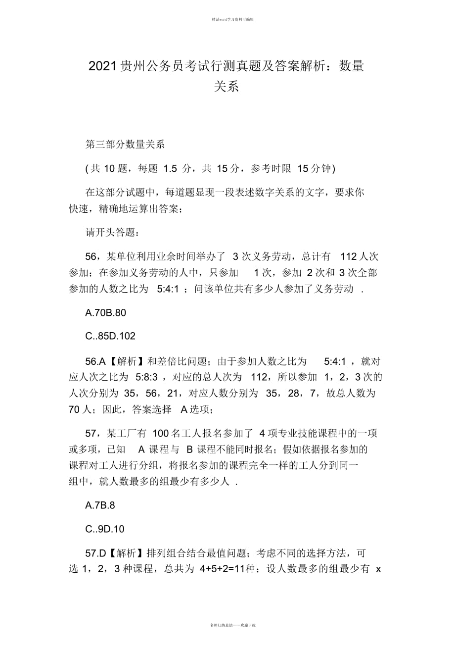 2021年2021贵州公务员考试行测真题及答案解析：数量关系_第1页