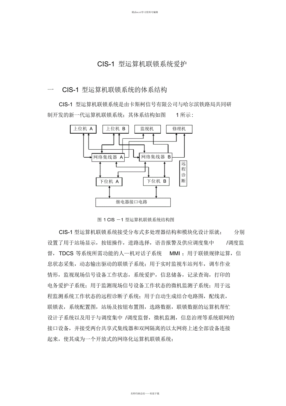 【教案】CIS-1型计算机联锁系统维护教案_第1页