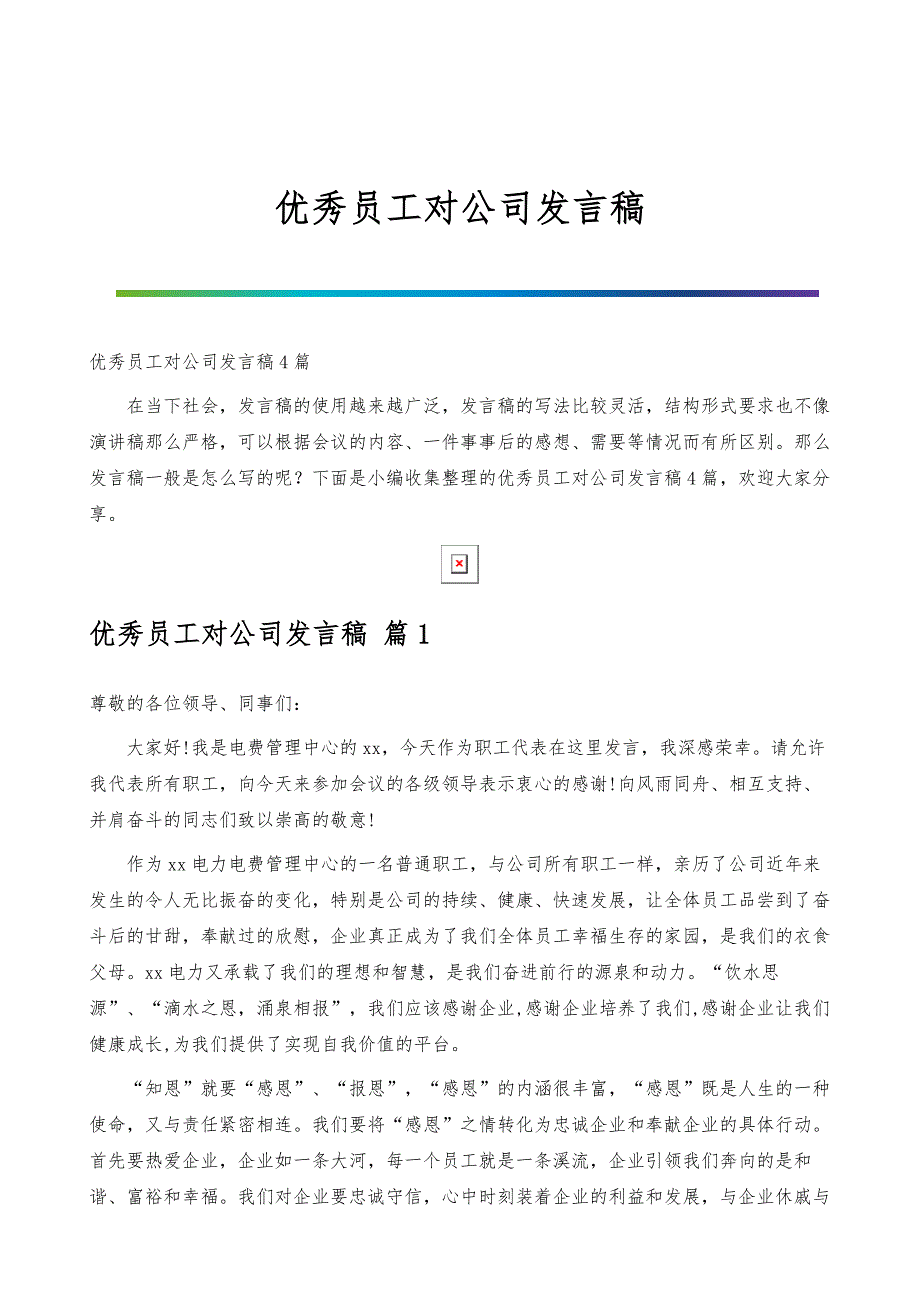 优秀员工对公司发言稿_7_第1页