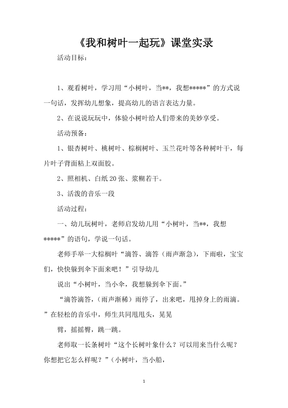 《我和树叶一起玩》课堂实录_第1页
