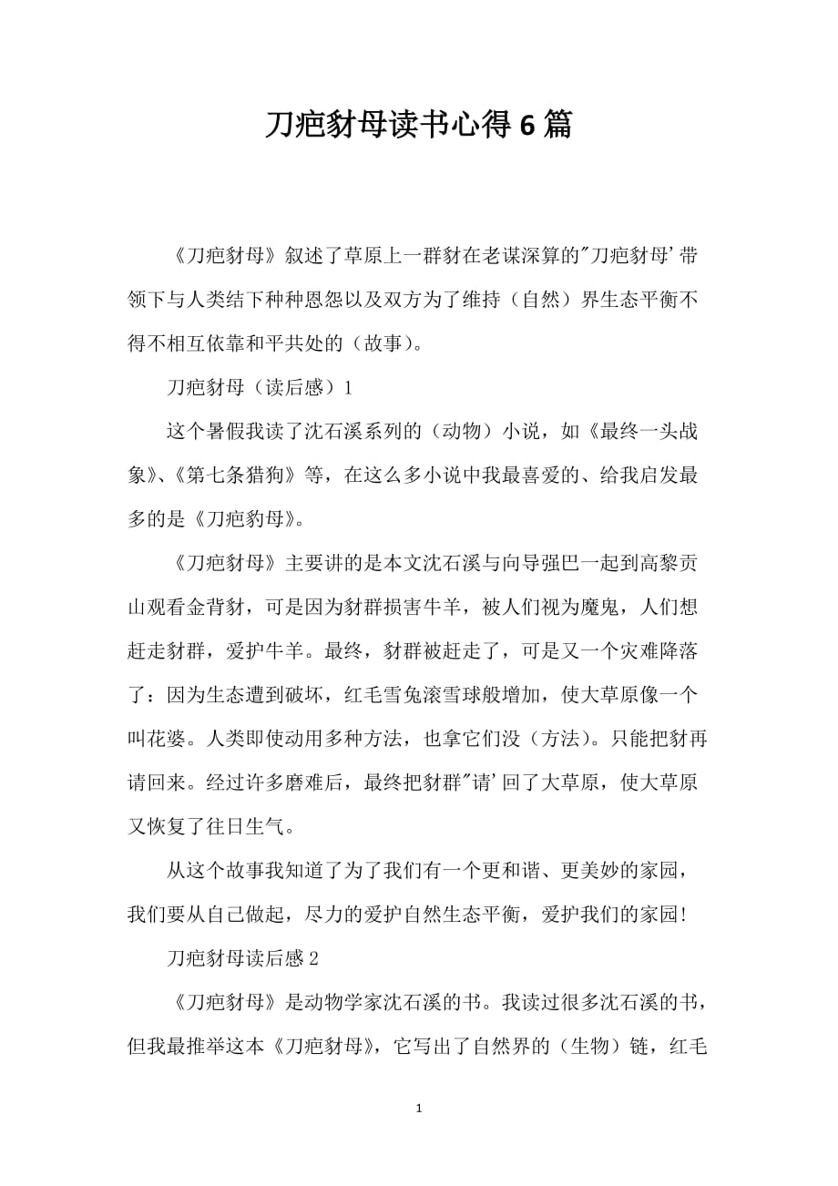 刀疤豺母读书心得6篇_第1页
