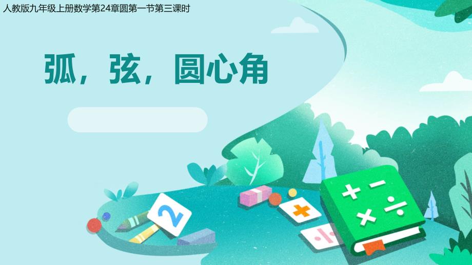 弧、弦、圆心角 课件 人教版数学九年级上册_第1页