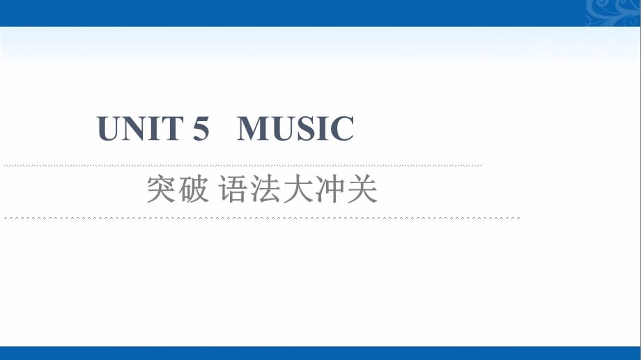 新教材人教版英语必修第二册课件-MUSIC-突破-语法大冲关_第1页