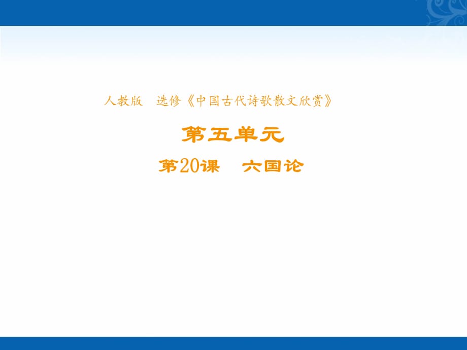 新学年高中语文人教版选修《中国古代诗歌散文欣赏》课件-第五单元-第20课-六国论-（第二课时）-3_第1页