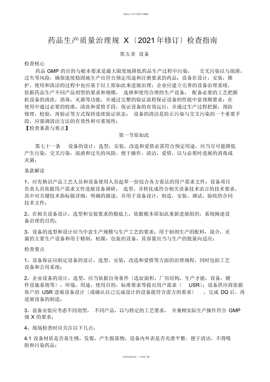 新版GMP认证设备篇解析汇报_第1页