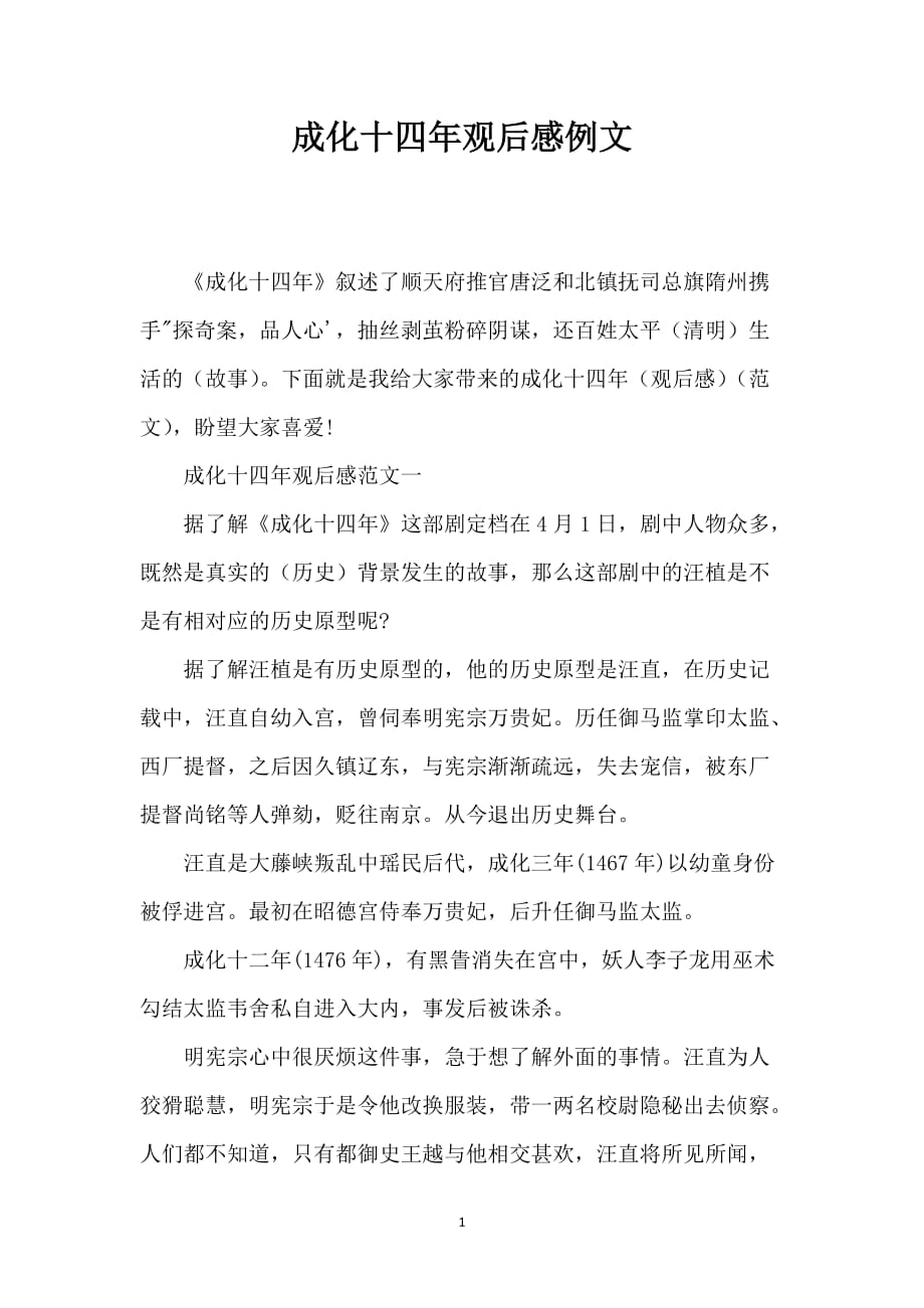 成化十四年观后感例文_第1页