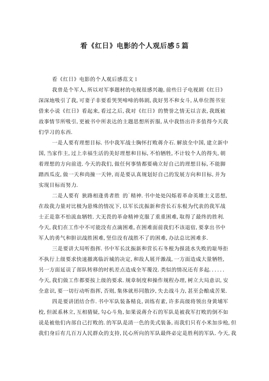 看《红日》电影的个人观后感5篇_第1页