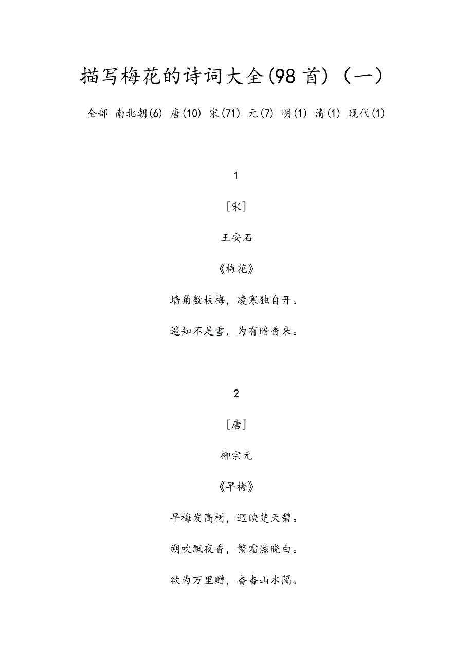 描写梅花的诗词大全1_第1页