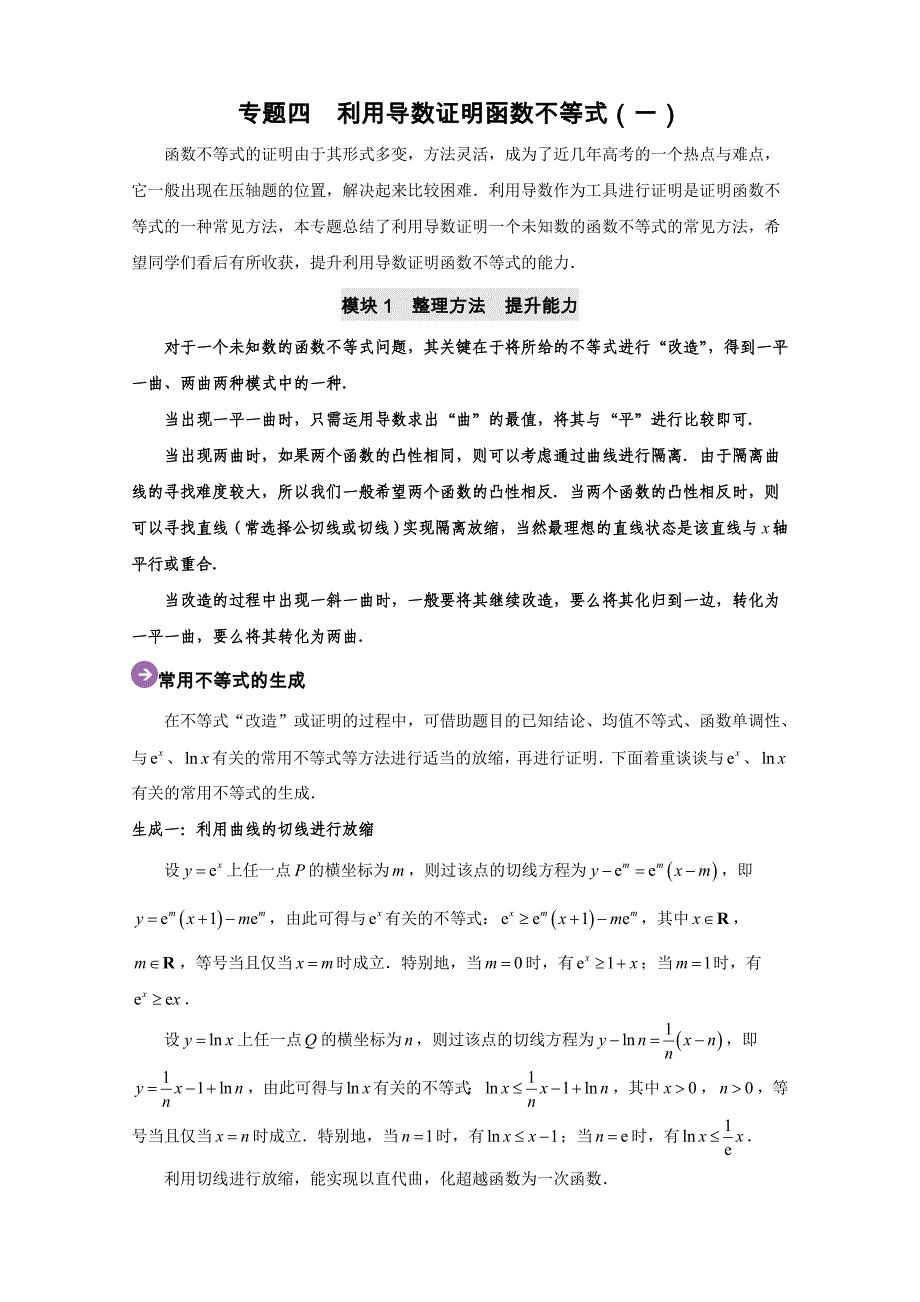 培优辅导专题4： 利用导数证明函数不等式（一）_第1页