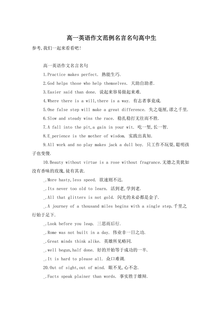 高一英语作文范例名言名句高中生_第1页