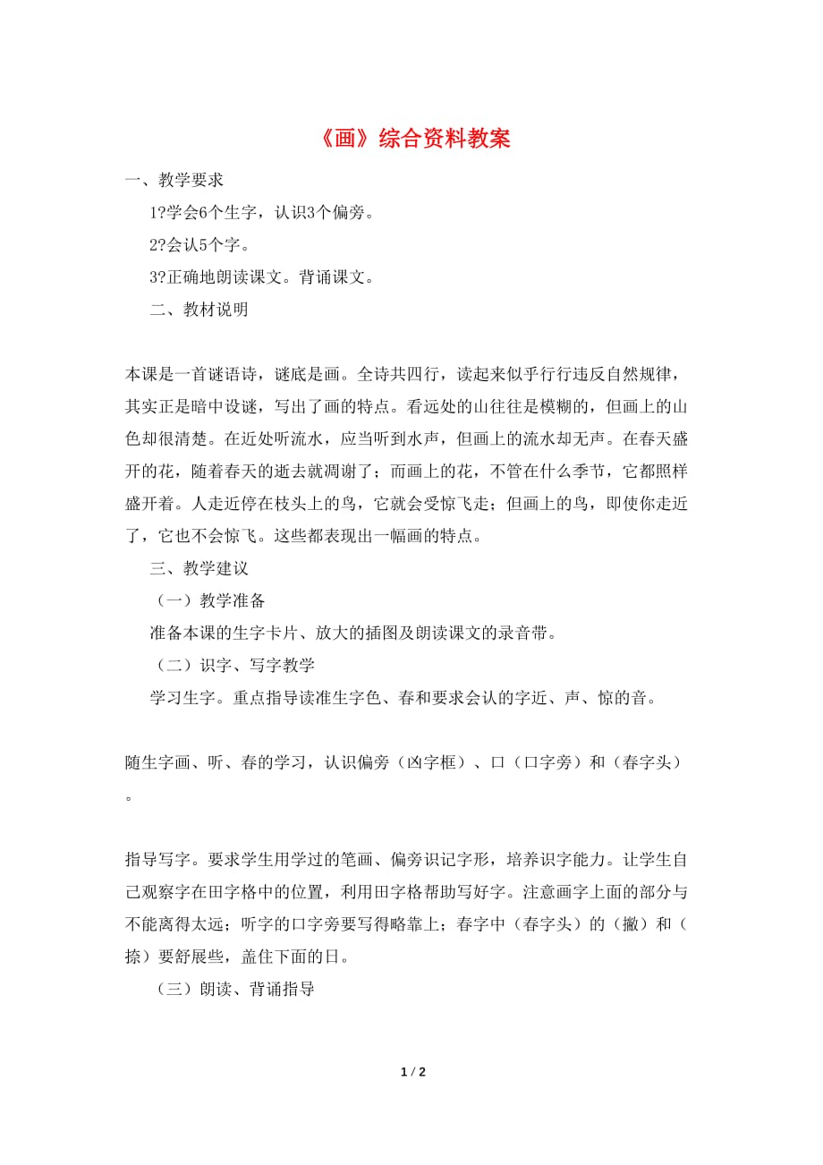 《画》综合资料教案_第1页